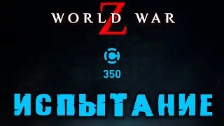 WORLD WAR Z ИСПЫТАНИЕ. ФАРМИМ 350 СИНИХ МОНЕТ, НА ИЗИ)