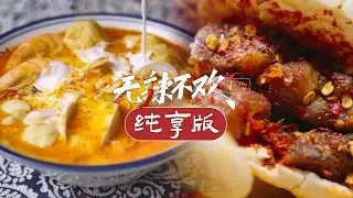【无辣不欢】01-02纯享版 开饭了🔔兰州特色炒拨拉、野杨梅蘸着辣椒面？无敌酸爽 | Hooked on Spicy | 腾讯视频 - 纪录片 | ENG SUB