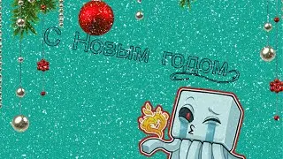 Поздравление с новым годом! Поздравляю вас с наступающим новым годом! Премьера!!
