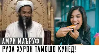 Амри Маъруфи Мавлави Ҳаётуддин барои Рузахурон!