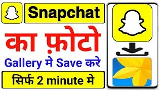 snapchat ki photo gallery me kaise laye | snapchat photo save gallery
