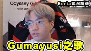 Keria實況精華 - Gumayusi之歌