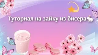 Туториал на зайку из бисера🐇
