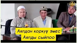 Аялынан коркуу Аялын сыйлоо.