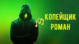 Копейщик Роман