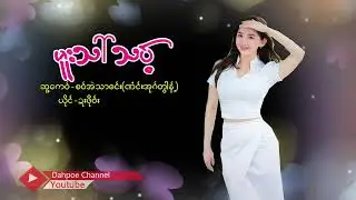 Poe Karen Song မူးသါ်သ၀့် ဍးဖို၀်း(MV Official)Dah Poe Channel