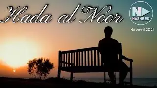 Hada al Noor (Quran Nasheed) | محمد المقيط - هذا النور | Muhammad al Muqit | Хада аль Нур