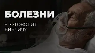 Почему Бог допускает болезни?