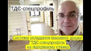 Система укладання дошки ТДЄ спецпрофіль на підігріваєму стяжку
