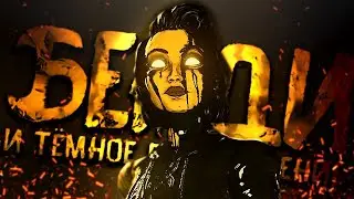 ПОЛНЫЙ РАЗБОР BATDR ТРЕЙЛЕРА.. 😎 Bendy and the Dark Revival Вся Информация