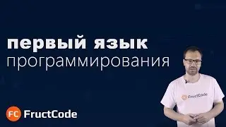 Первый язык программирования. Что выбрать?