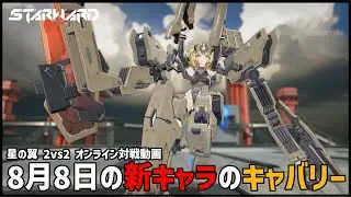 【星の翼】8月8日に追加された新キャラ「キャバリー」使ってみた【Starward】