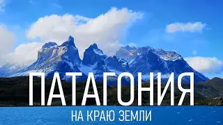 Патагония: на край Земли - Перито Морено, Торрес дель Пайне, Огненная Земля, Фицрой (4К)