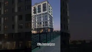 ЖК АКВАТОРИЯ