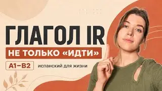 Выучи глагол ir / Испанский для начинающих