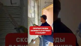 💧сколько воды должно быть в бункере штукатурной станции? 
