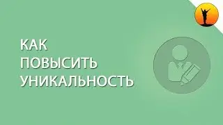 Простые способы повысить уникальность текста