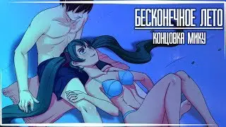 Бесконечное Лето — Концовка Мику