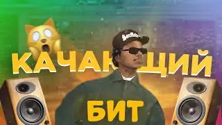 КАК СДЕЛАТЬ КАЧАЮЩИЙ БИТ ? | УРОК & ТУТОРИАЛ FL Studio 20
