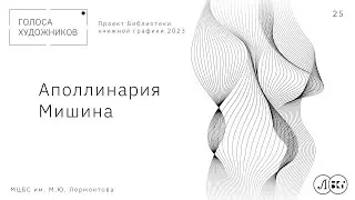 Аполлинария Мишина
