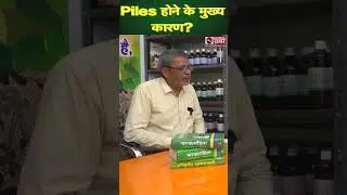 Main Cause of Piles।Piles होने के पीछे क्या है कारण ? National Khabar