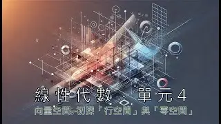 單元 4．向量空間–初探「行空間」與「零空間」