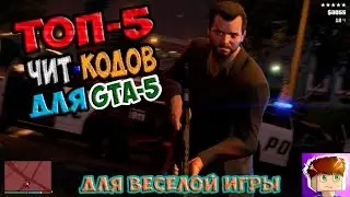 ТОП-5 Чит-кодов для GTA-5