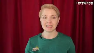 Сценическая речь. Педагог Мария Ефремова Урок 12