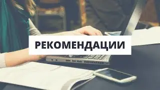 КАК СОСТАВИТЬ РЕКОМЕНДАЦИЮ ДЛЯ ВУЗА США | Поступление в США