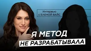 В чем суть метода PWS? Как он помогает людям?Психолог Елена Вайс про психотерапевтический метода PWS