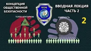 Концепция Общественной Безопасности - Вводная Лекция ч.2
