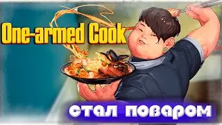 СТАЛ ПОВАРОМ НА 24 ЧАСА \ONE ARMED COOK/