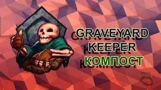 Graveyard Keeper компост