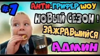 Анти школа админ #1 | НОВЫЙ СЕЗОН | [ Анти грифер шоу ]