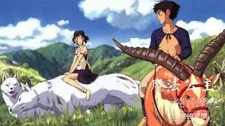 魔法公主-純音樂，輕音樂，安靜心靈音樂，放鬆好聽音樂Princess Magic - Pure Music, Light Music, Quiet Mind Music