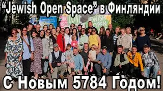 Фестиваль "Jewish open space" в финском городе Порвоо. Поздравление с праздником Рош ха-Шана -5784!