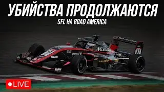 Последний шанс для формул | SFL в iRacing