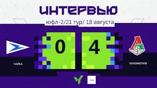 ЮФЛ - 2 | «Чайка» - «Локомотив»  | ФЛЕШ-ИНТЕРВЬЮ (17.08.2024)