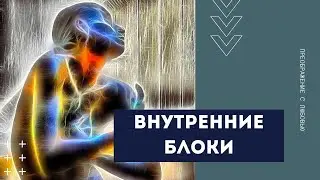 Внутренние блоки