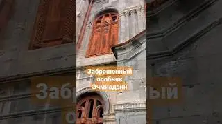 Заброшенный особняк в Вагаршапате 