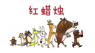 《红蜡烛》EP592 | 睡前故事 | 童話故事 | 儿童故事 | 晚安故事 | 中文绘本故事 | Chinese Fairy Tales - ReadForKids亲子阅读