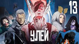 ГИГАНТСКИЕ ЖУКИ Захватили Мир и превратили ЛЮДЕЙ В МУТАНТОВ! [13]