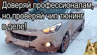 Хендай ix35 новая прошивка чип тюнинг, поедет?