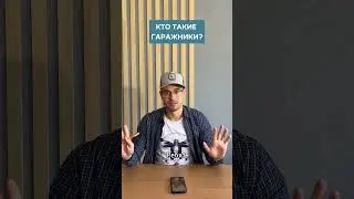 Кто такие гаражники? 