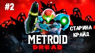 Шаровое проникновение в проход ► 2 Прохождение Metroid Dread (Nintendo Switch)