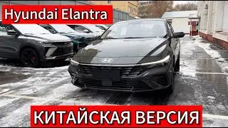 Чем отличается китайская Hyundai Elantra от корейской версии?