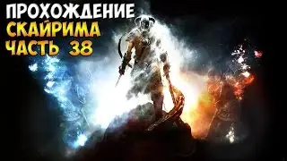 The elder scrolls V Skyrim #38 Храм мирака