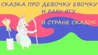 Сказка про девочку Евочку и Бабу Ягу