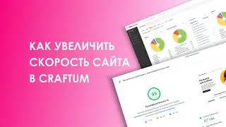Как увеличить скорость сайта в Сraftum
