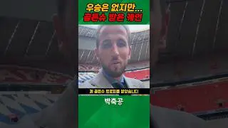 우승 없이 골든슈 받은 무관의 제왕 케인